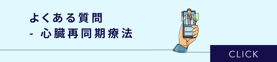 よくある質問　- 心臓再同期療法