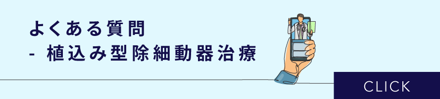 よくある質問　- 植込み型除細動器治療