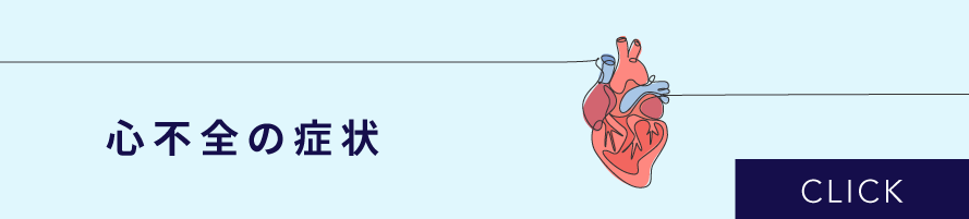 心不全の症状