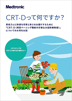 CRT-Dって何ですか？