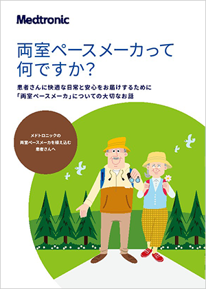 両室ペースメーカーって何ですか？