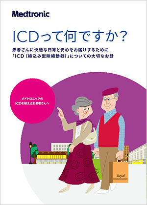 ICDって何ですか？