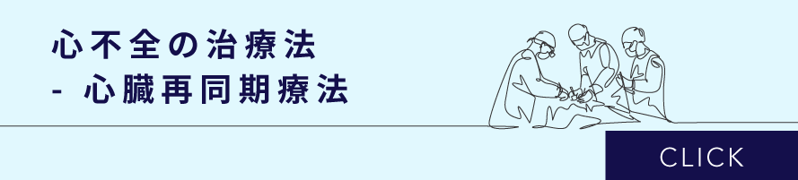 心不全の治療法　- 心臓再同期療法