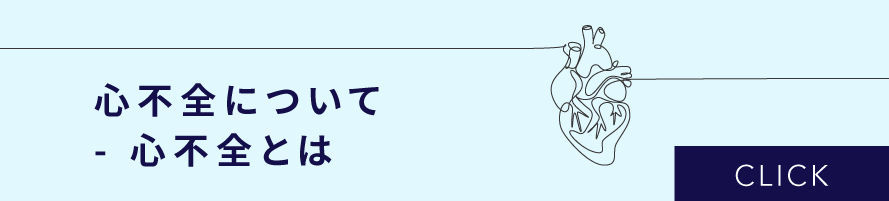 心不全について　- 心不全とは
