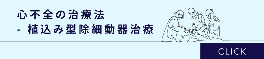 心不全の治療法　- 植込み型除細動器治療